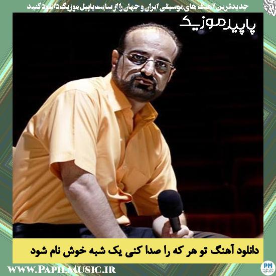 دانلود آهنگ تو هر که را صدا کنی یک شبه خوش نام شود از محمد اصفهانی